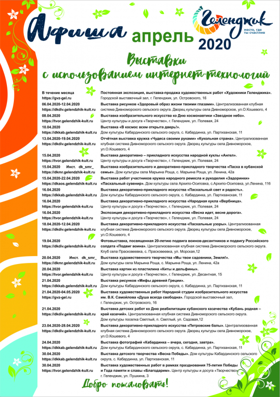 Афиша мероприятий г. Геленджик. Апрель 2020г.