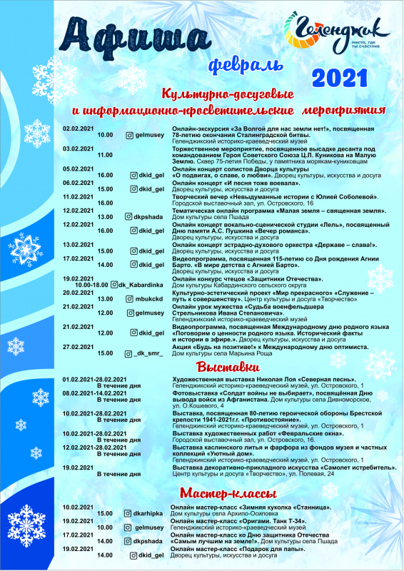 Февраль 2021г.