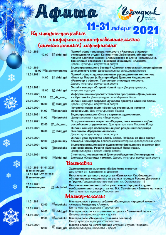 11-21 января 2021г.