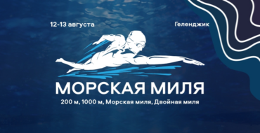 Анонс. Заплыв «Морская миля» 12-13.08.2023г.