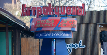 Городской парк аттракционов в Геленджике. Стоимость посещения, адрес.